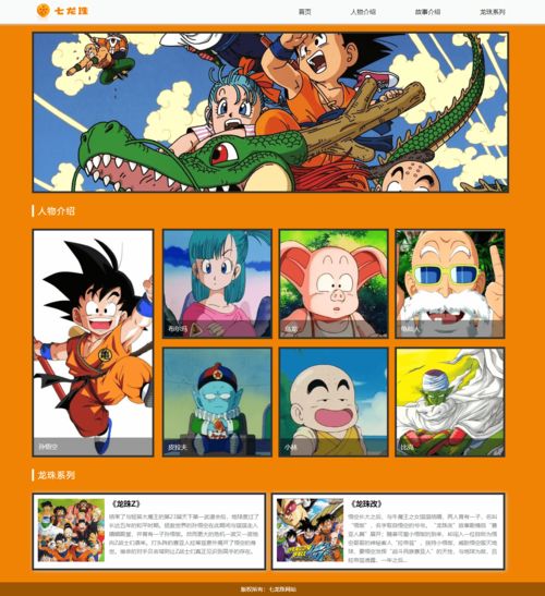 《七龍珠》動漫主題網頁設計與HTML源碼實現