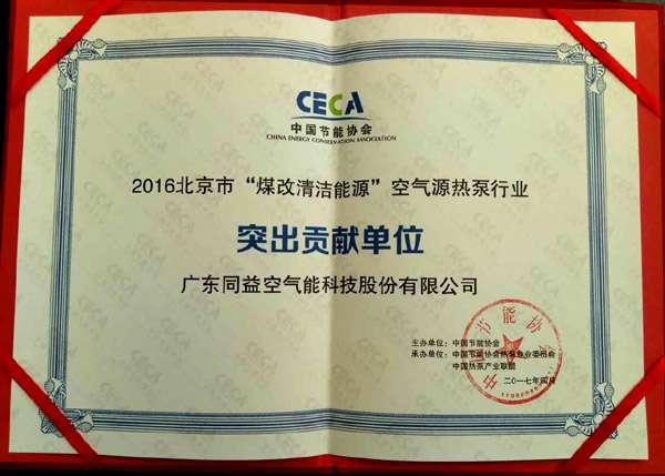 同益空氣能榮膺2016北京“煤改清潔能源”突出貢獻單位，彰顯技術實力與環保擔當