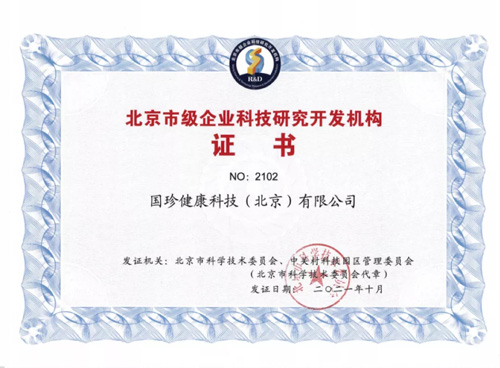 國珍榮獲“北京市級企業科技研究開發機構”認定 引領網絡技術服務新標桿